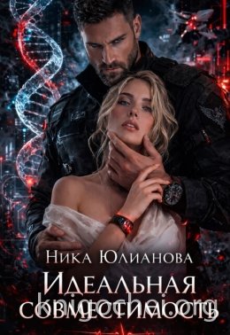 Идеальная совместимость