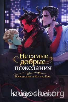 Не самые добрые пожелания