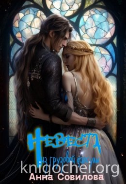Невеста из грузовой капсулы