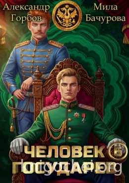 Человек государев. Том 6