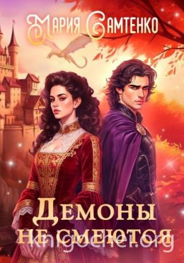 Демоны не смеются