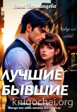Лучшие бывшие
