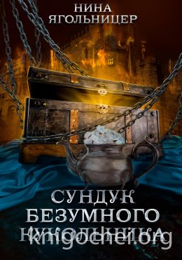 Сундук безумного кукольника