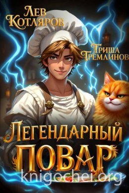 Легендарный Повар 1