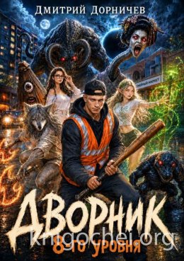 Дворник 8-го уровня. Том 3
