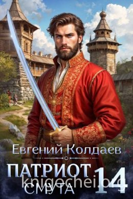Патриот. Смута. Том 14
