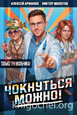 Чокнуться можно! Том 3