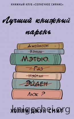 Лучший книжный парень