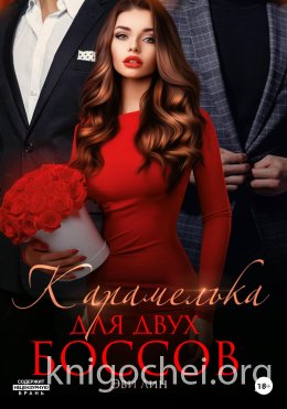 Карамелька для двух боссов