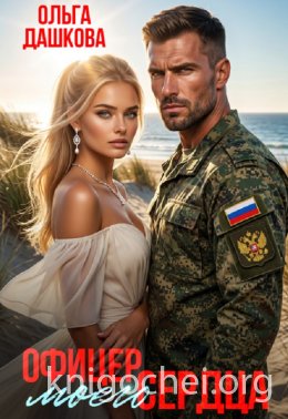 Офицер Моего Сердца