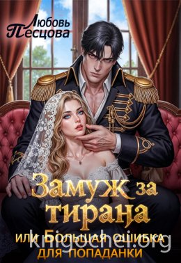 Замуж за тирана, или Большая ошибка попаданки