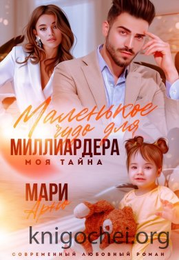 Маленькое чудо для миллиардера. Моя тайна