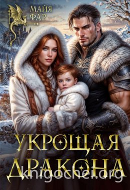 Укрощая дракона