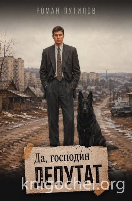 Да, господин депутат