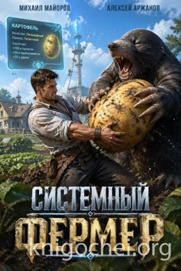 Системный фермер. Том 1