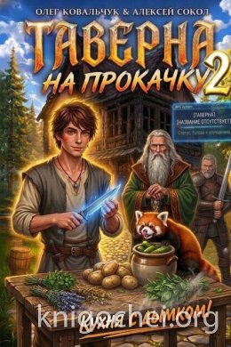 Таверна на прокачку. Книга 2