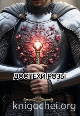 Доспехи Розы