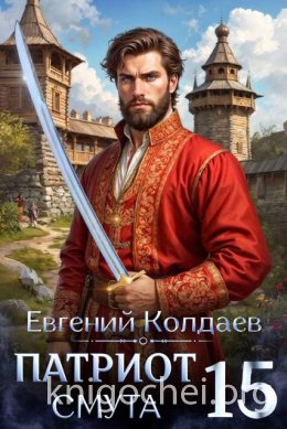 Патриот. Смута. Том 15