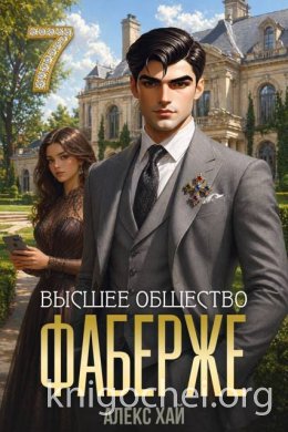 Фаберже. Высшее общество