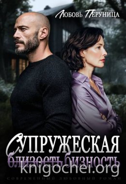 Супружеская бизность