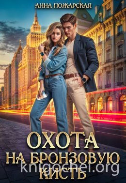 Охота на бронзовую кисть