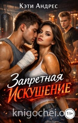 Запретная. Искушение