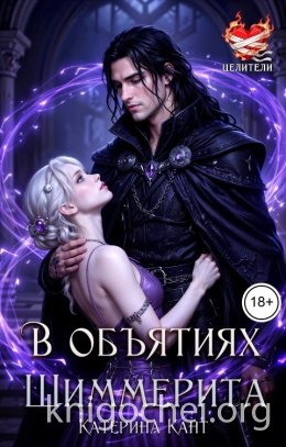 В объятиях Шиммерита