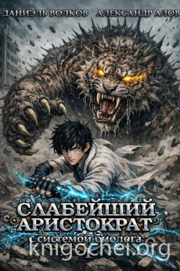 Слабейший Аристократ с Системой Биолога