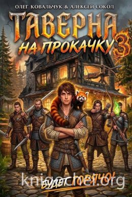 Таверна на прокачку. Книга 3