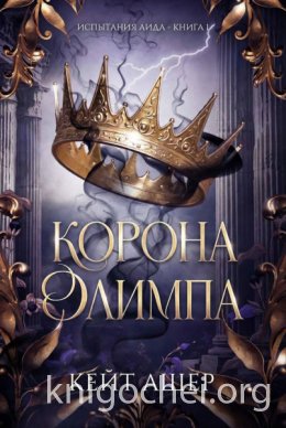 Корона Олимпа