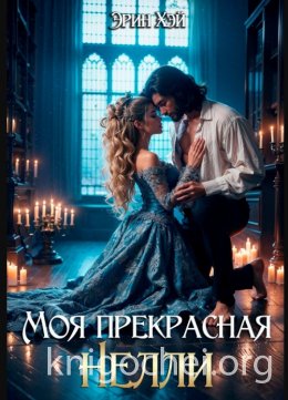 Моя прекрасная Нелли