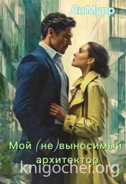 Мой (не)выносимый архитектор