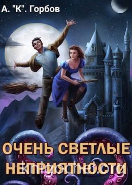 Очень светлые неприятности