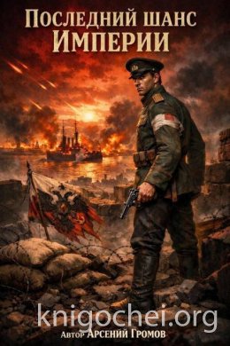 Последний шанс Империи. Том первый
