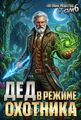 Дед в режиме охотника