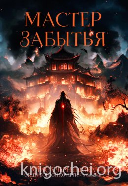 Мастер Забытья