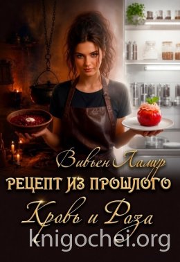 Рецепт из прошлого. Кровь и Роза
