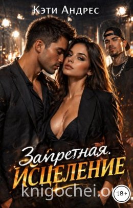 Запретная. Исцеление