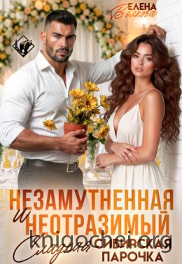 Незамутненная и неотразимый. Сладкая сибирская парочка