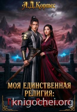 Моя единственная религия: Грех для Верховного