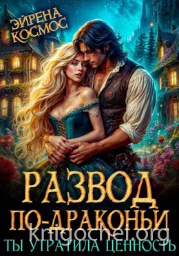 Развод по-драконьи. Ты утратила ценность