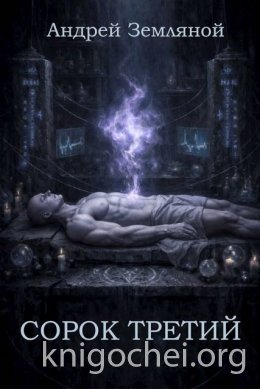Сорок третий. Книга 1