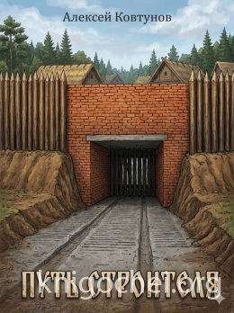 Путь Строителя 9