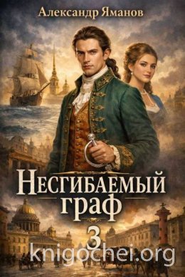 Несгибаемый граф - 3