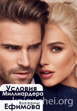 Условия Миллиардера