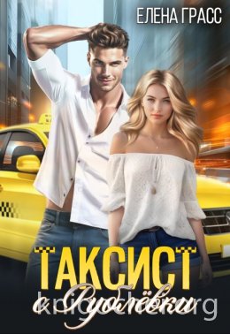 Таксист с Рублёвки
