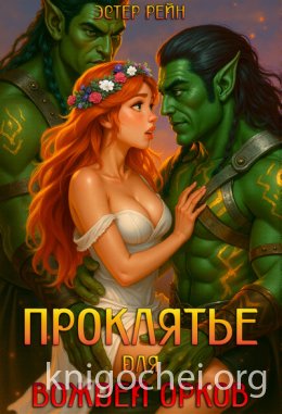 Проклятье для вождей орков