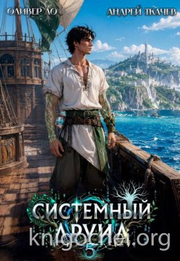 Системный Друид. Том 5