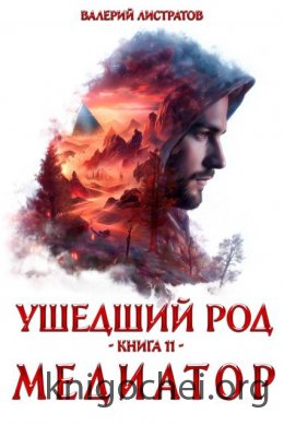 Ушедший Род. Медиатор