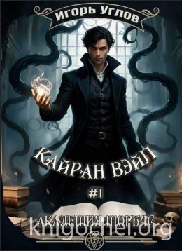 Кайран Вэйл. Академия Морбус